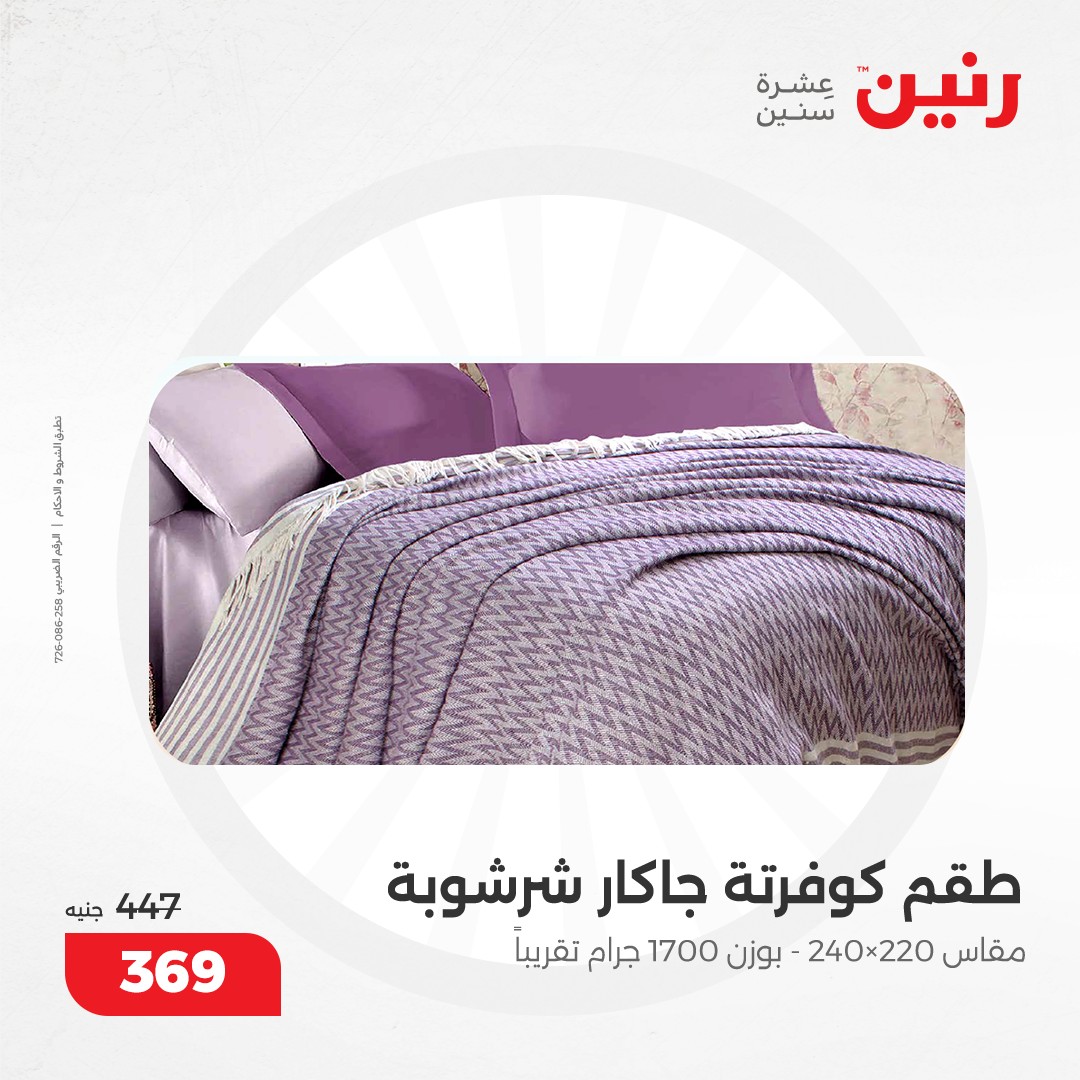 raneen offers from 12dec to 13dec 2024 عروض رنين من 12 ديسمبر حتى 13 ديسمبر 2024 صفحة رقم 16